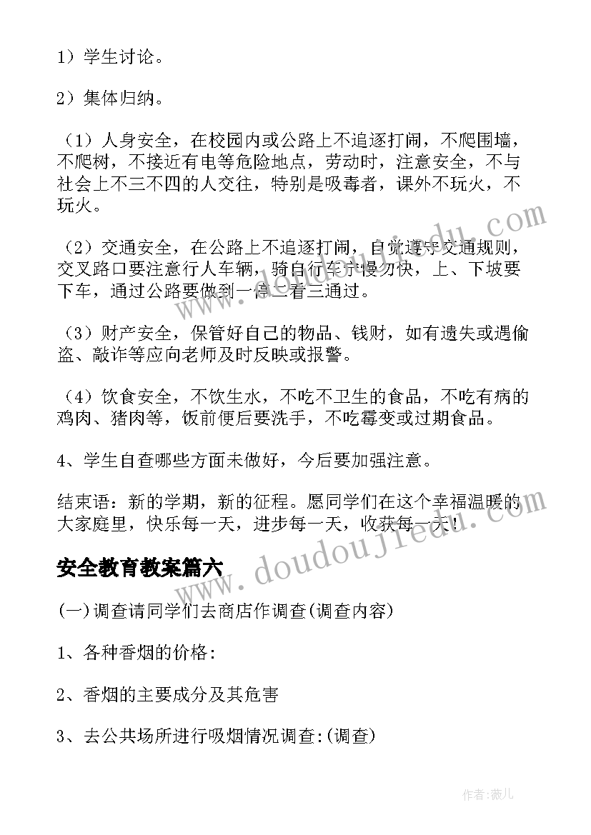 安全教育教案 安全教育班会教案集合(优质8篇)