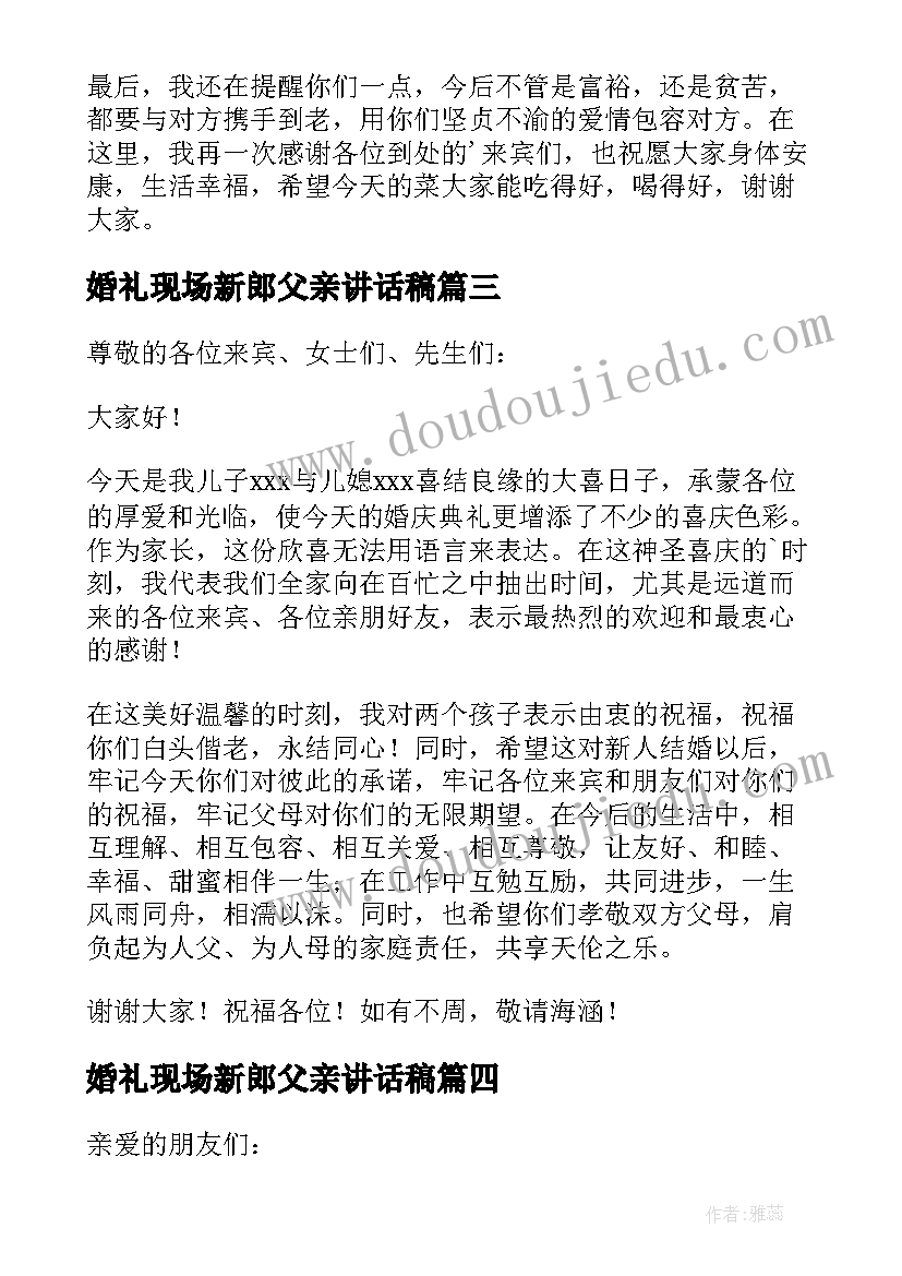 2023年婚礼现场新郎父亲讲话稿(模板18篇)