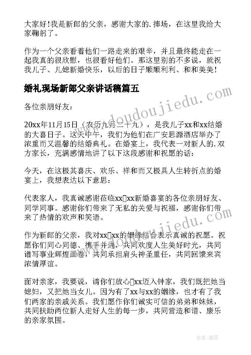 2023年婚礼现场新郎父亲讲话稿(模板18篇)