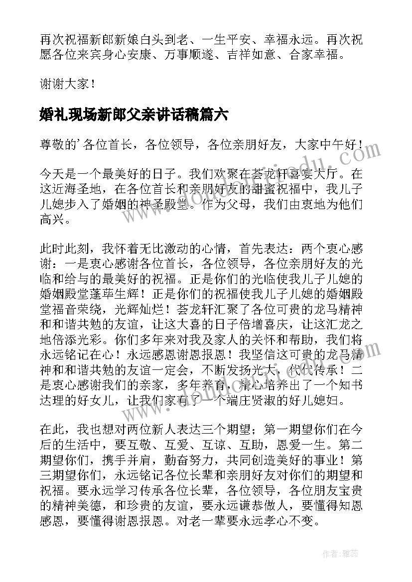 2023年婚礼现场新郎父亲讲话稿(模板18篇)