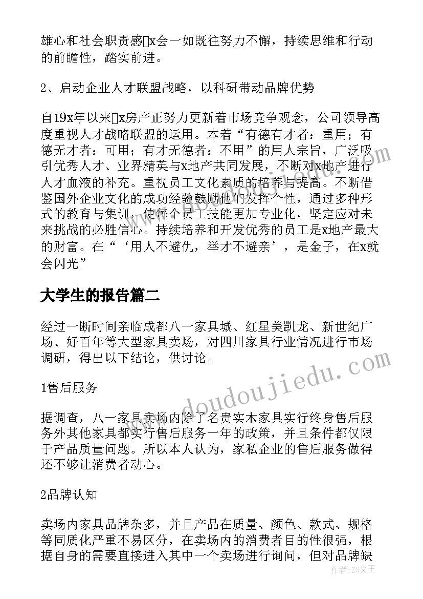 最新大学生的报告(优质13篇)