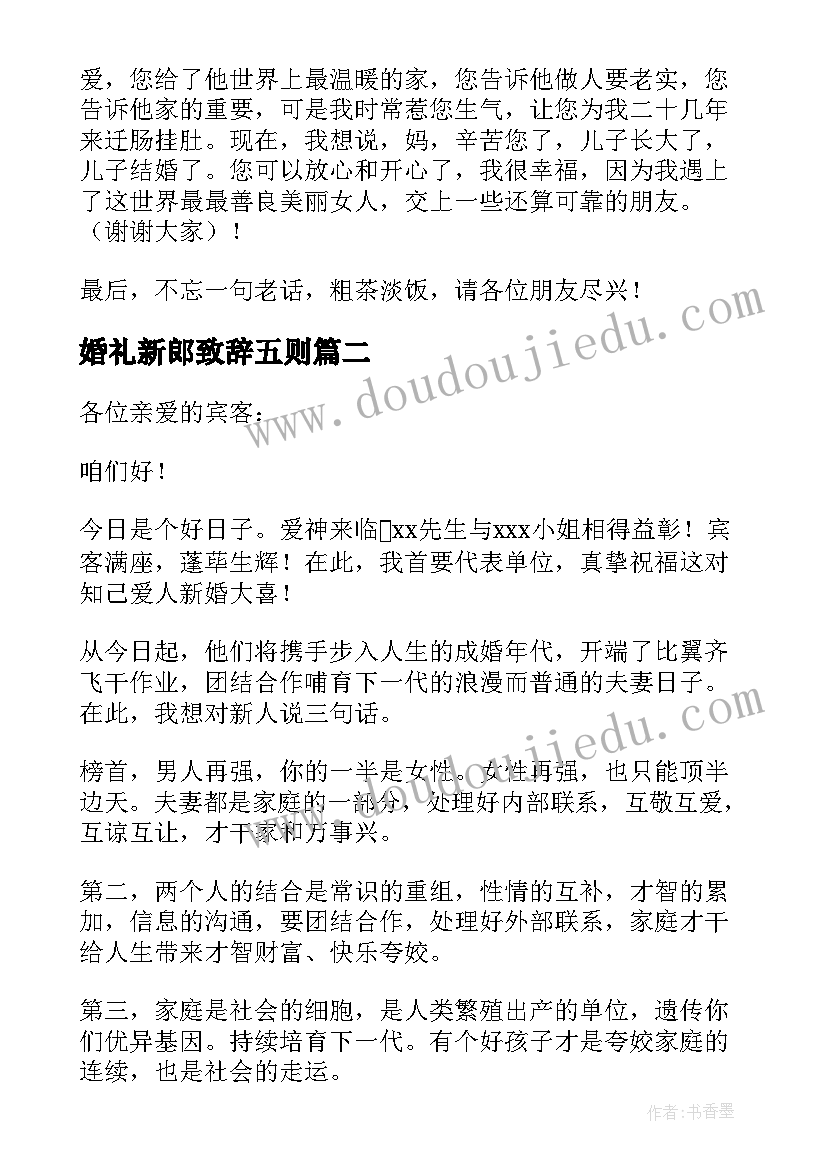 婚礼新郎致辞五则 婚礼新郎大方精彩致辞(优秀18篇)