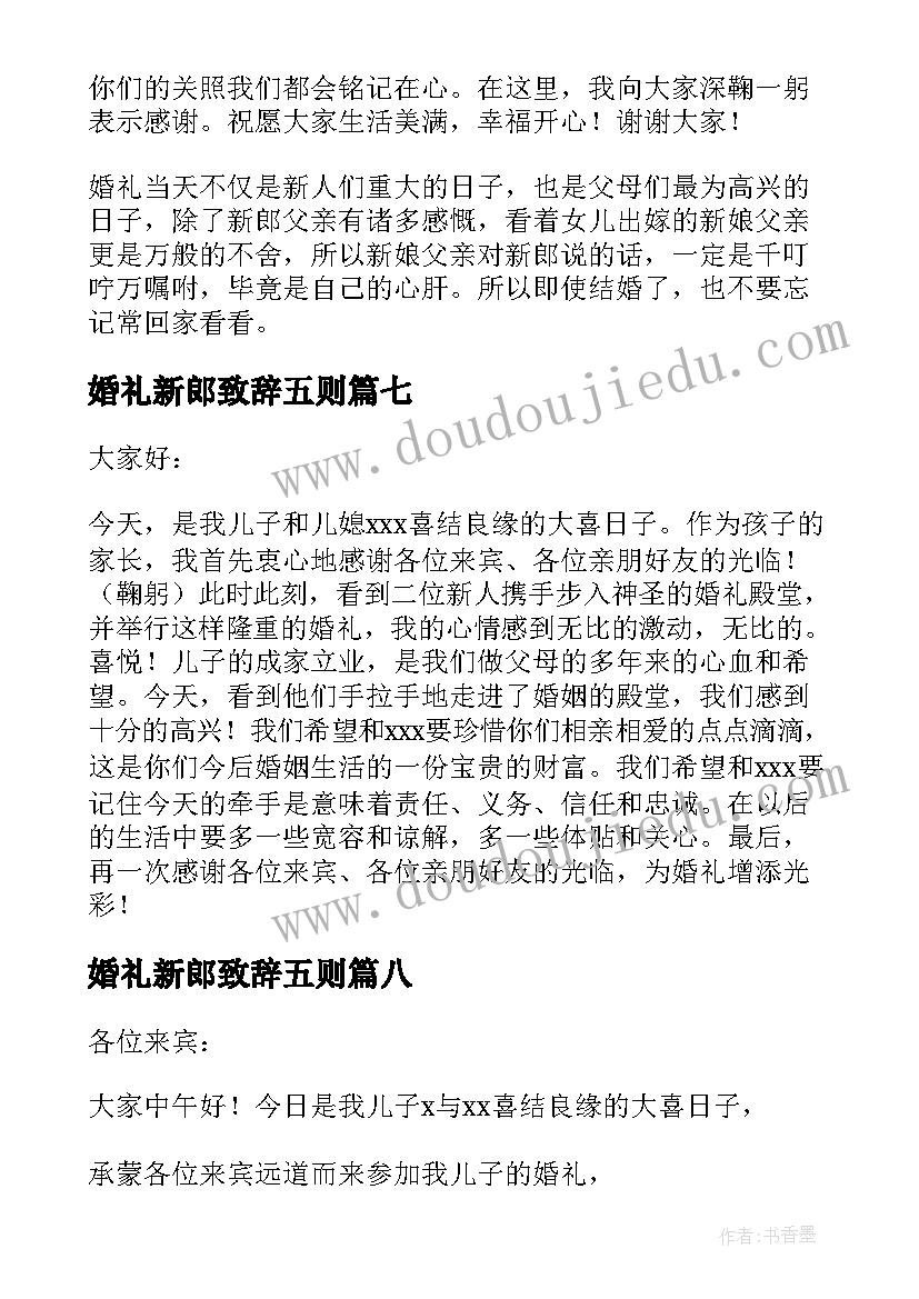 婚礼新郎致辞五则 婚礼新郎大方精彩致辞(优秀18篇)