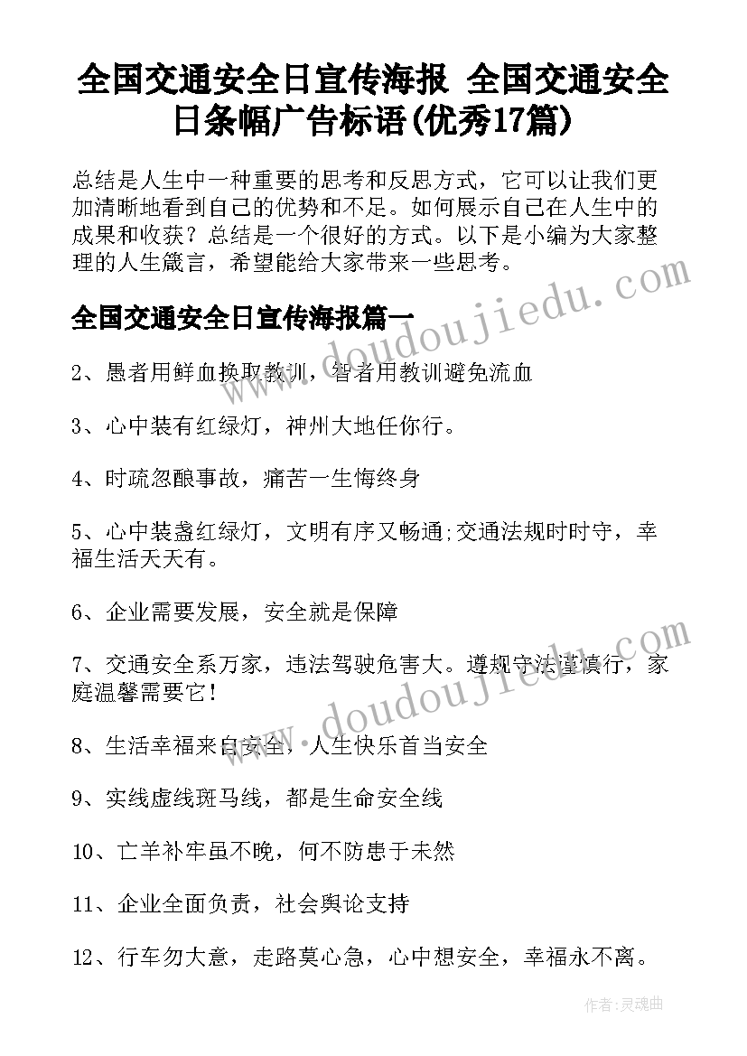 全国交通安全日宣传海报 全国交通安全日条幅广告标语(优秀17篇)