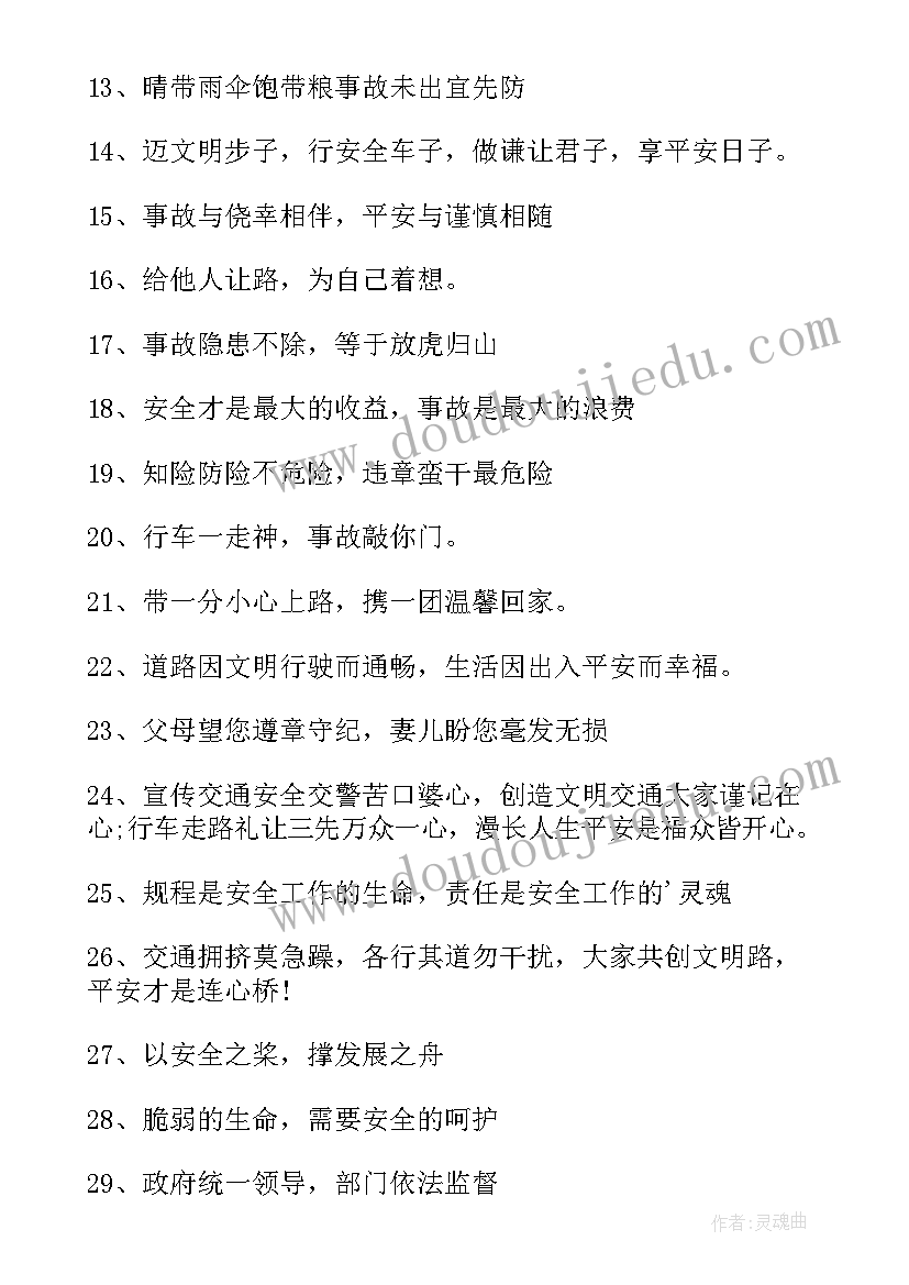 全国交通安全日宣传海报 全国交通安全日条幅广告标语(优秀17篇)