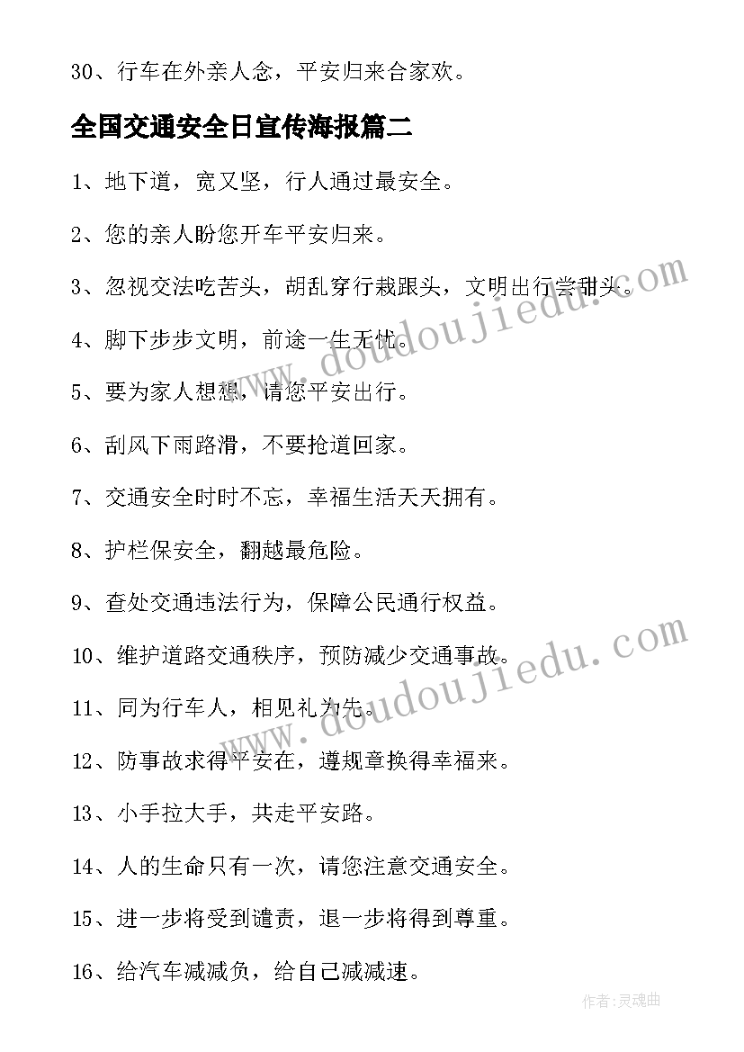 全国交通安全日宣传海报 全国交通安全日条幅广告标语(优秀17篇)