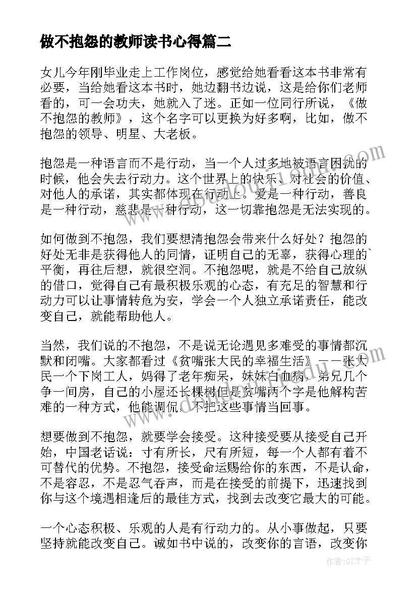 最新做不抱怨的教师读书心得(实用14篇)