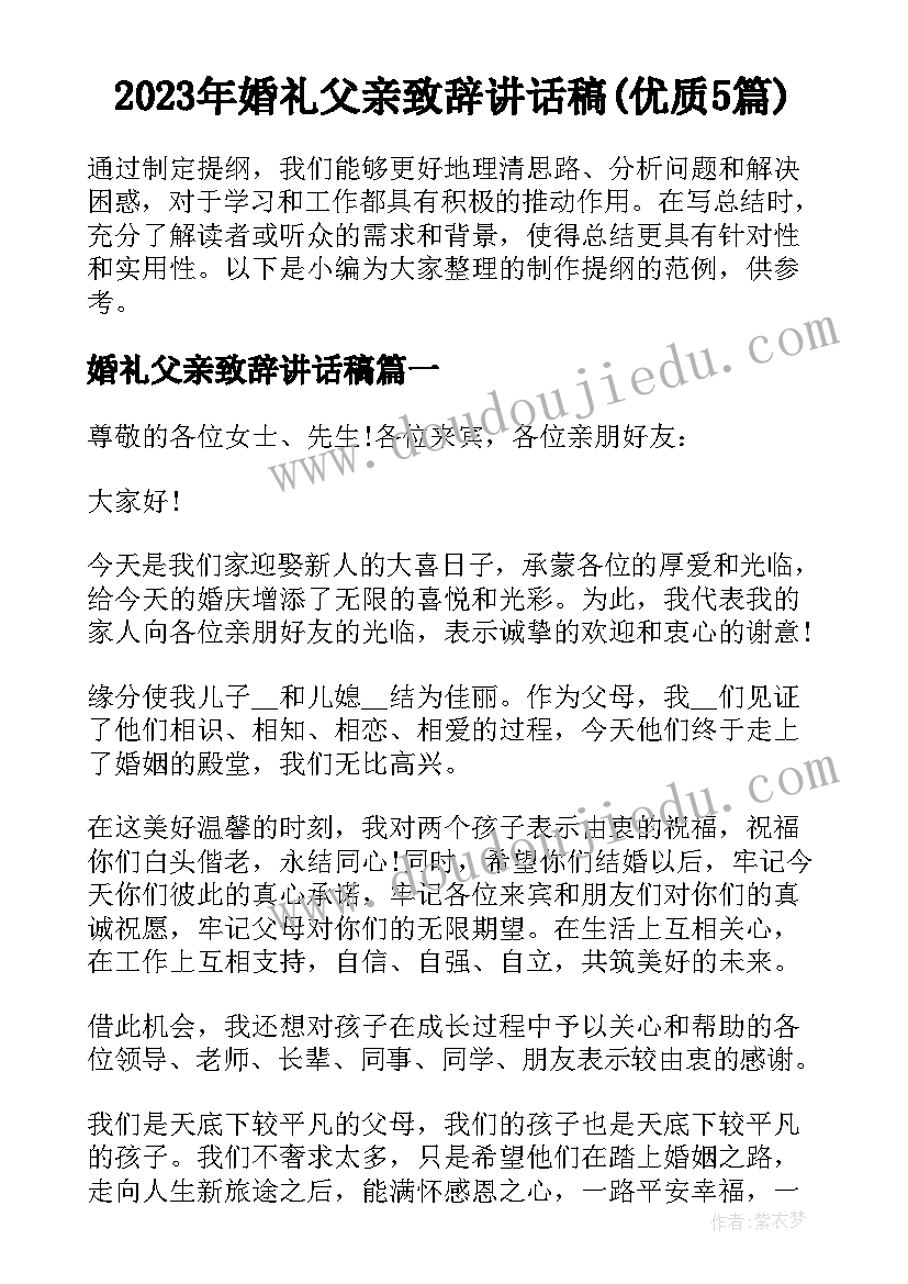 2023年婚礼父亲致辞讲话稿(优质5篇)