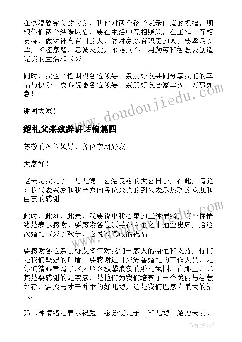 2023年婚礼父亲致辞讲话稿(优质5篇)