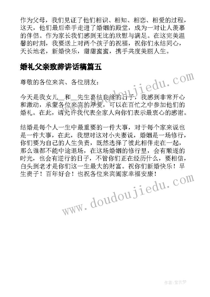 2023年婚礼父亲致辞讲话稿(优质5篇)