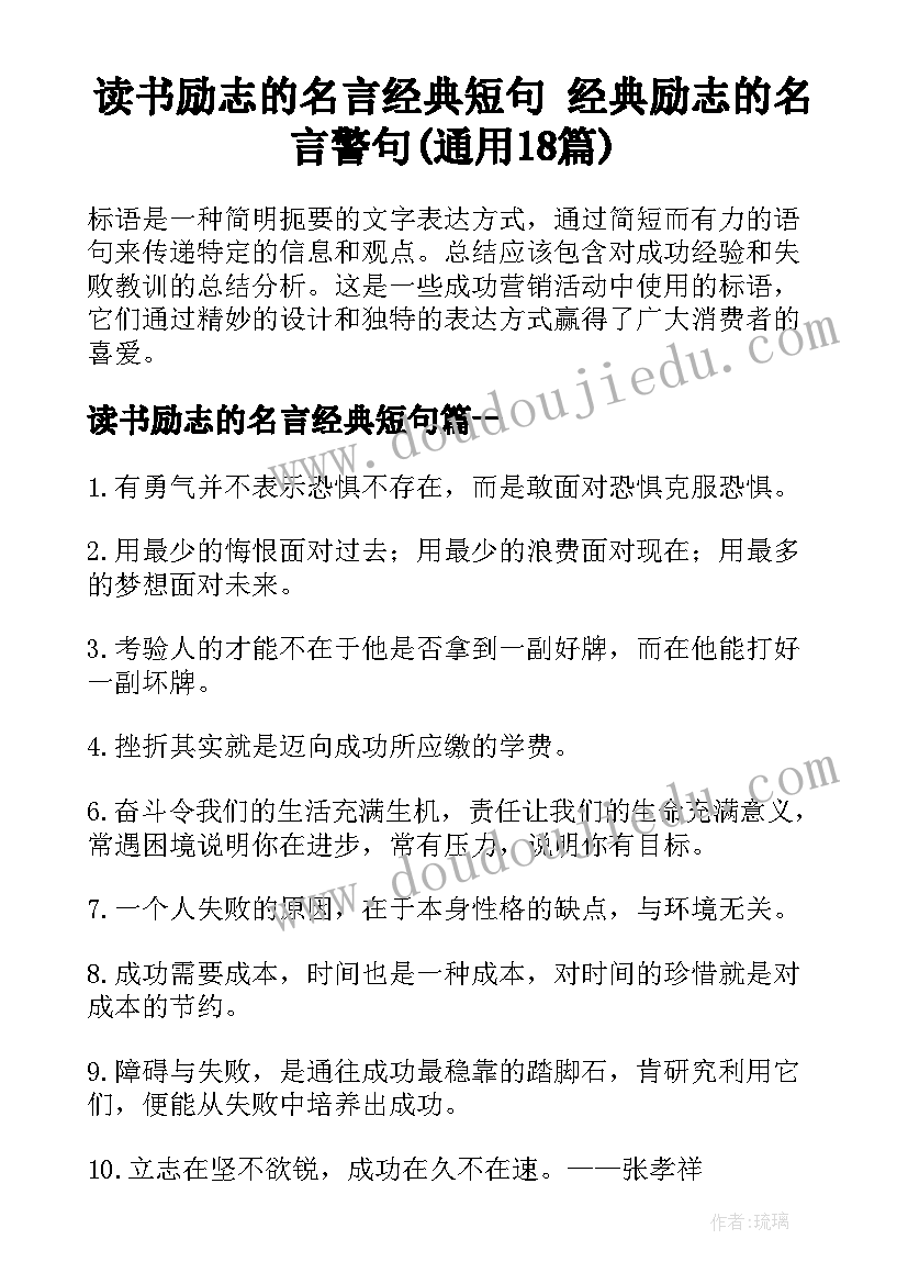 读书励志的名言经典短句 经典励志的名言警句(通用18篇)