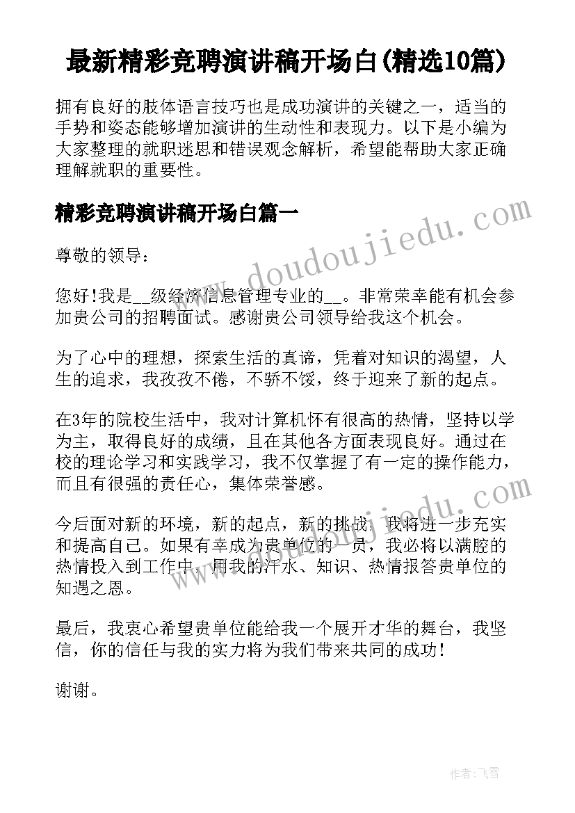 最新精彩竞聘演讲稿开场白(精选10篇)