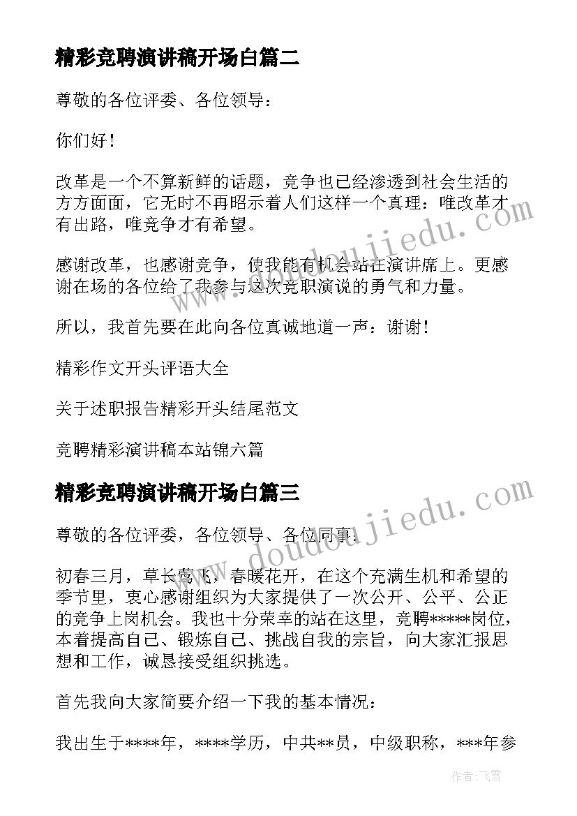 最新精彩竞聘演讲稿开场白(精选10篇)