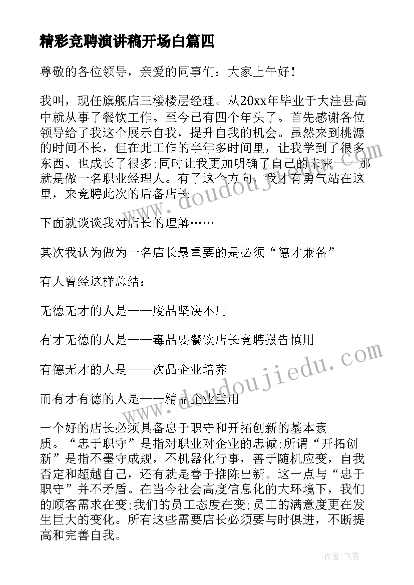 最新精彩竞聘演讲稿开场白(精选10篇)