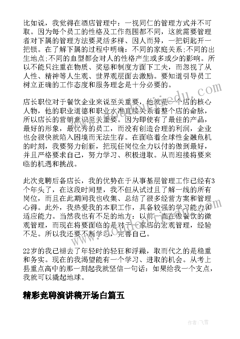 最新精彩竞聘演讲稿开场白(精选10篇)