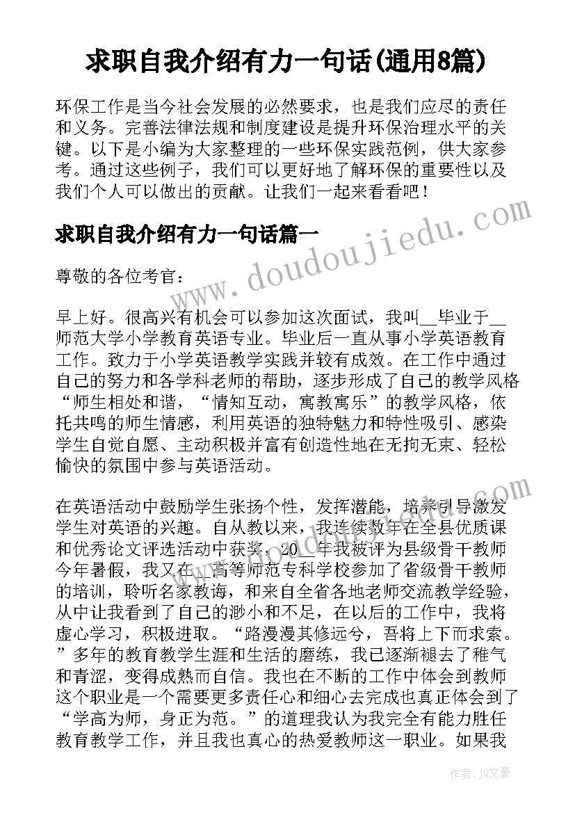 求职自我介绍有力一句话(通用8篇)