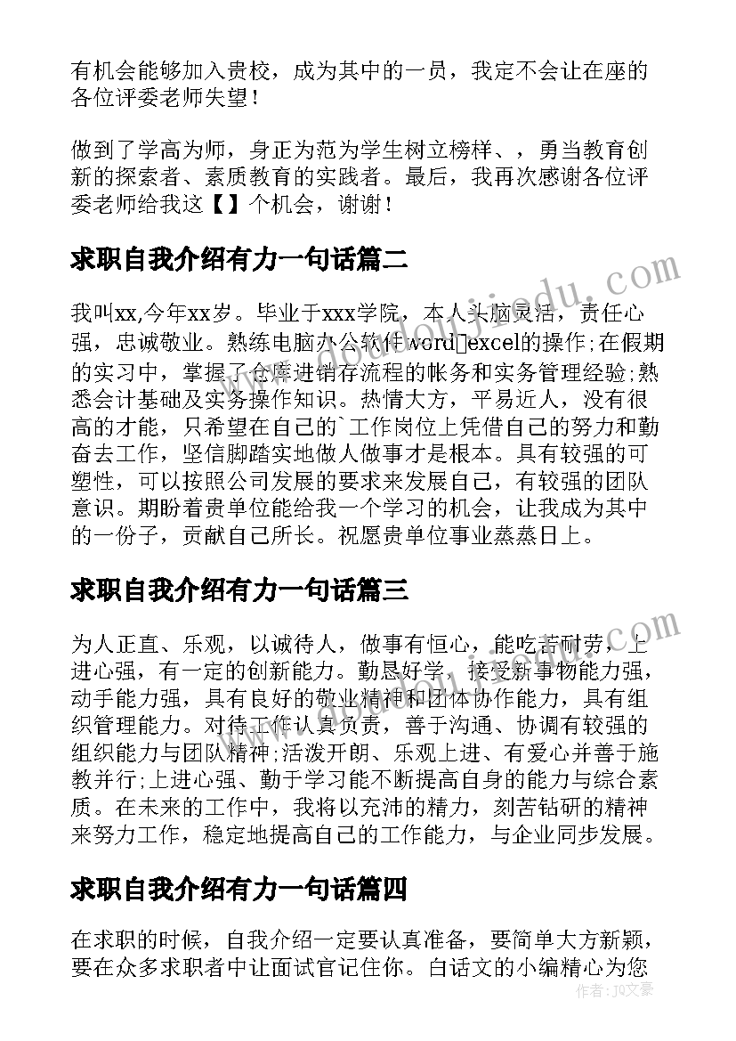 求职自我介绍有力一句话(通用8篇)