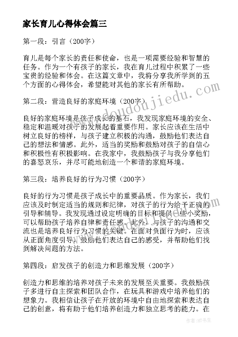 2023年家长育儿心得体会(优秀17篇)