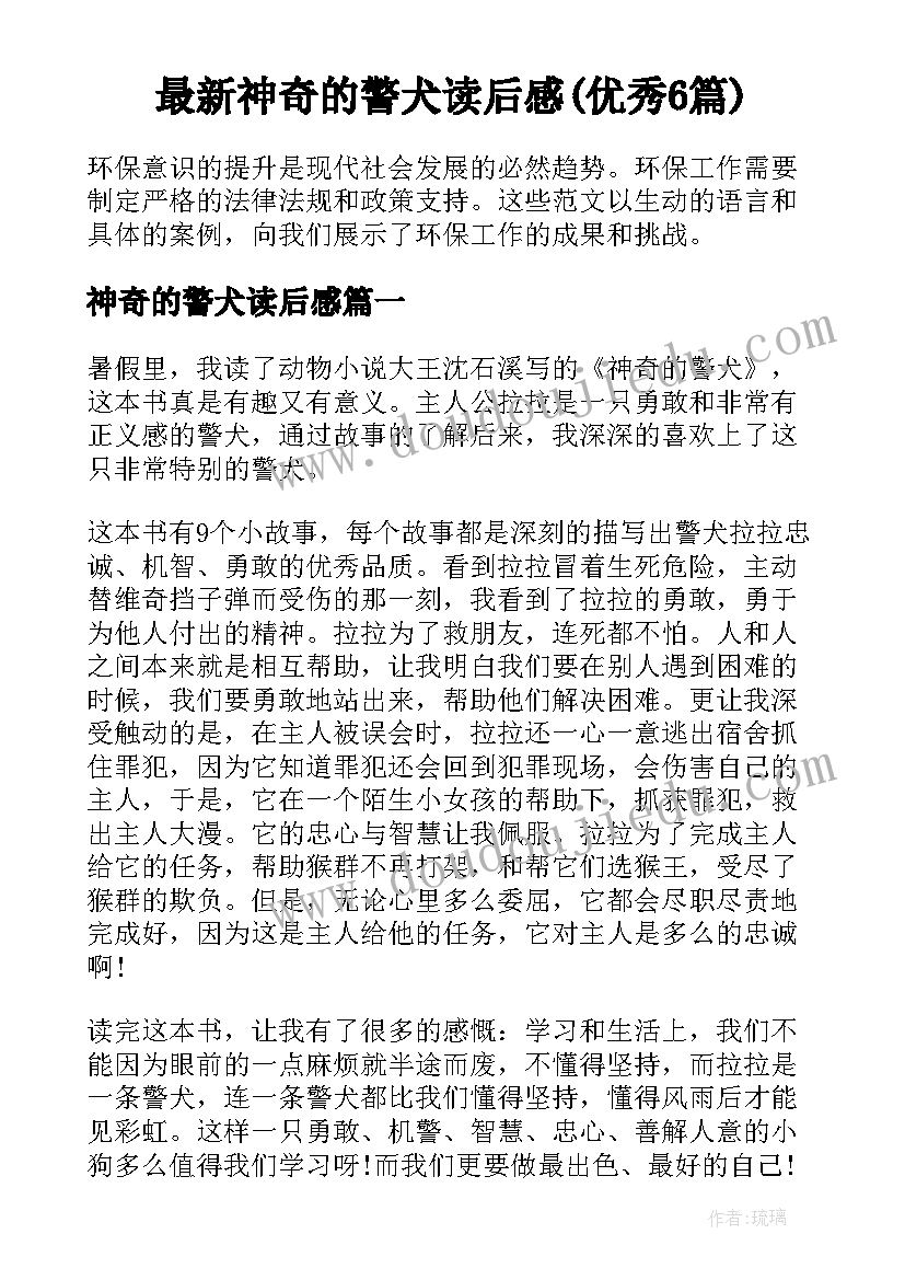 最新神奇的警犬读后感(优秀6篇)