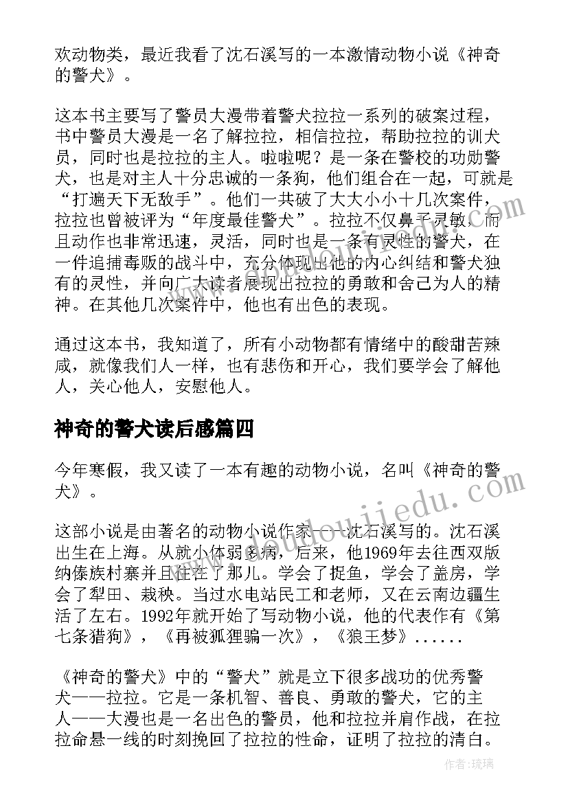 最新神奇的警犬读后感(优秀6篇)