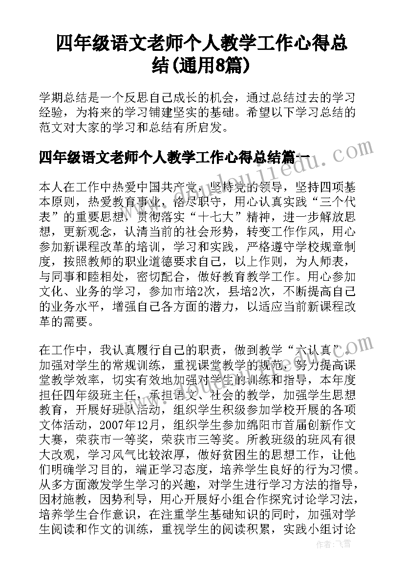 四年级语文老师个人教学工作心得总结(通用8篇)