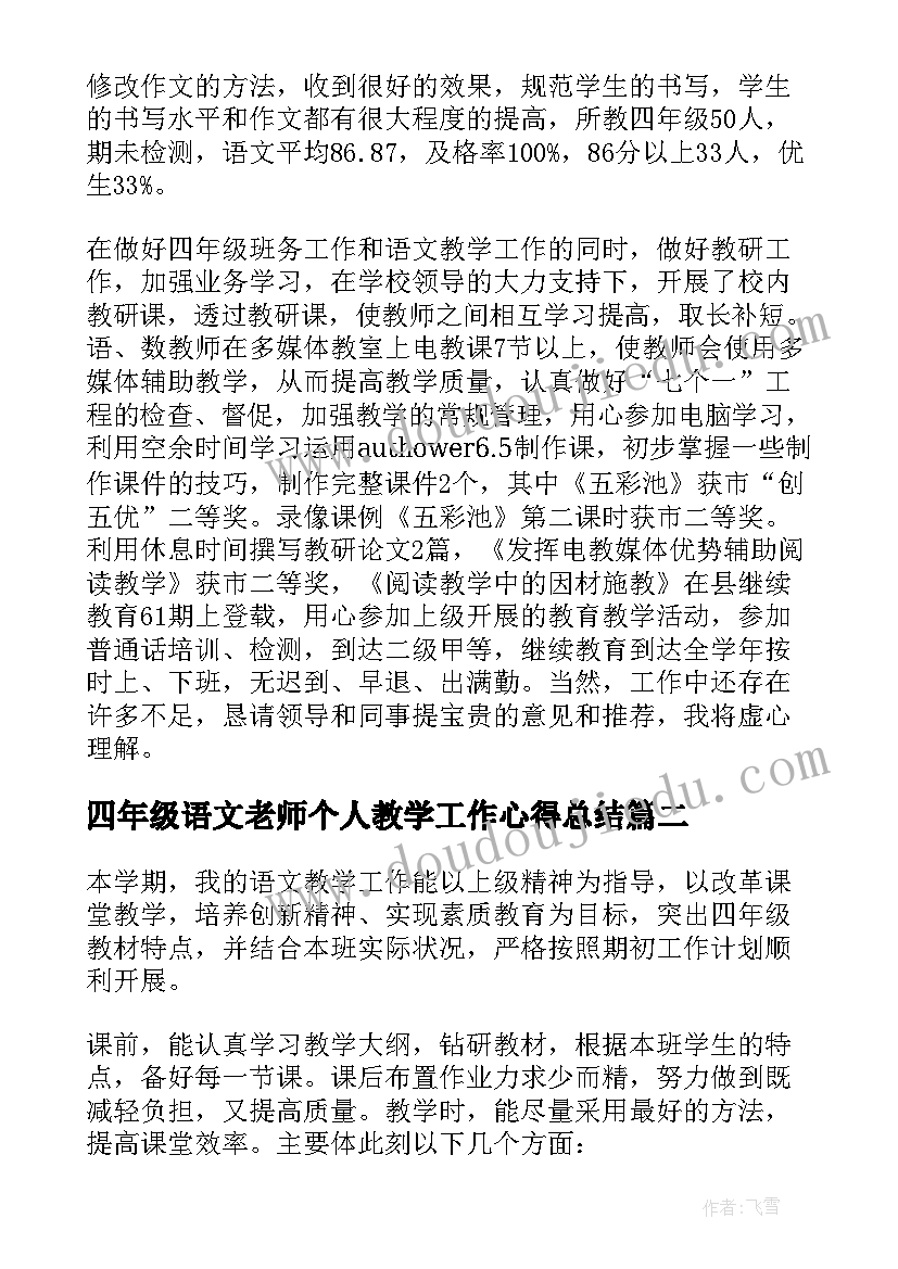 四年级语文老师个人教学工作心得总结(通用8篇)