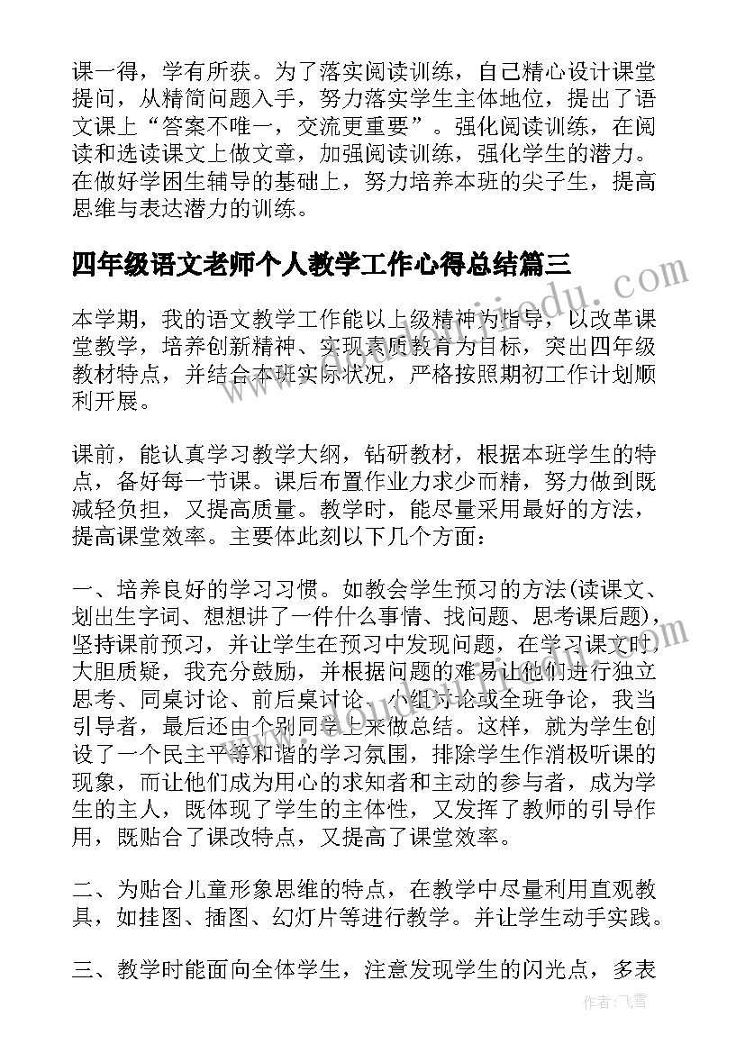 四年级语文老师个人教学工作心得总结(通用8篇)