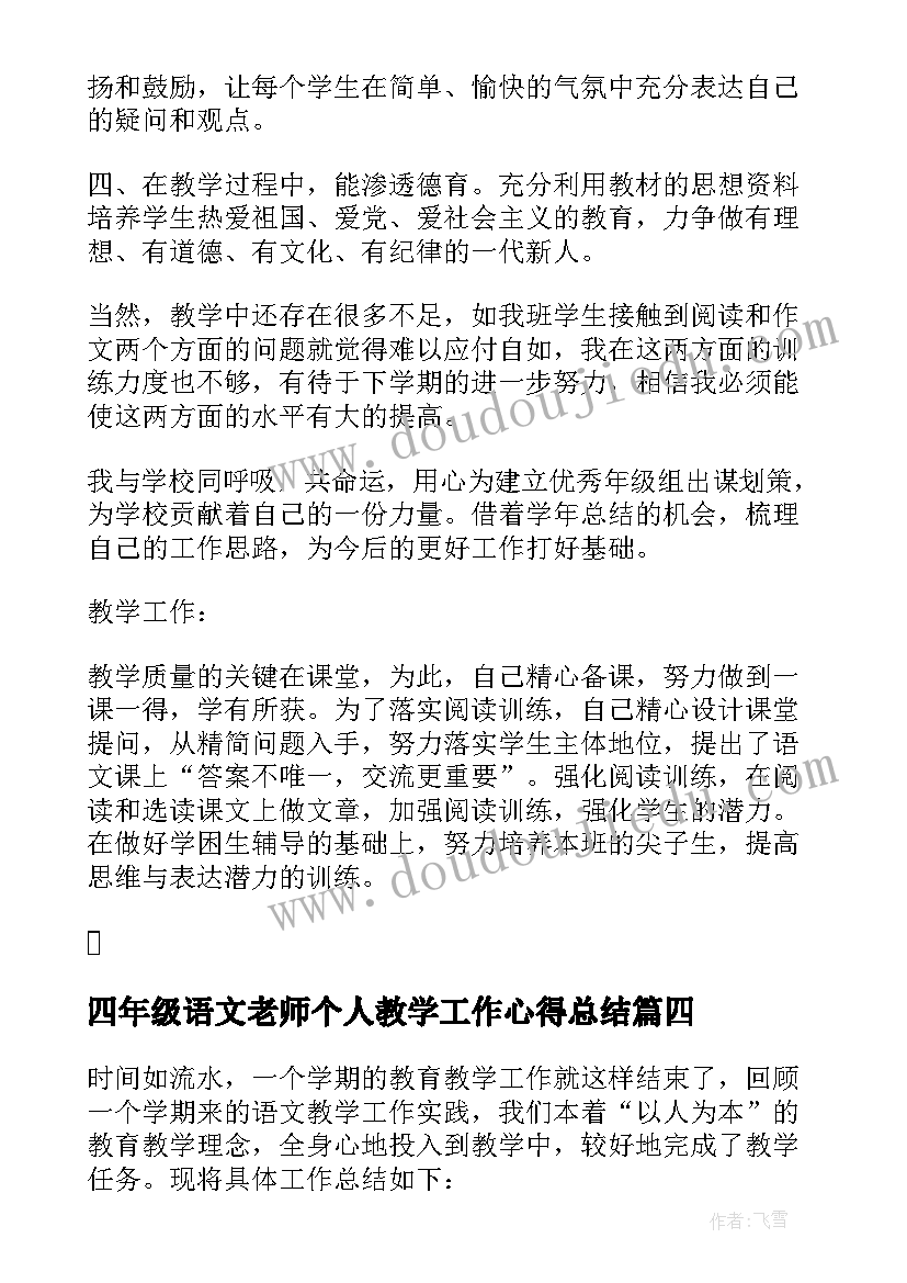 四年级语文老师个人教学工作心得总结(通用8篇)