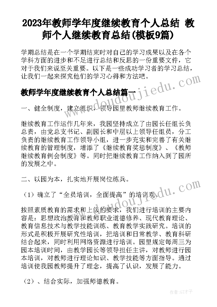 2023年教师学年度继续教育个人总结 教师个人继续教育总结(模板9篇)