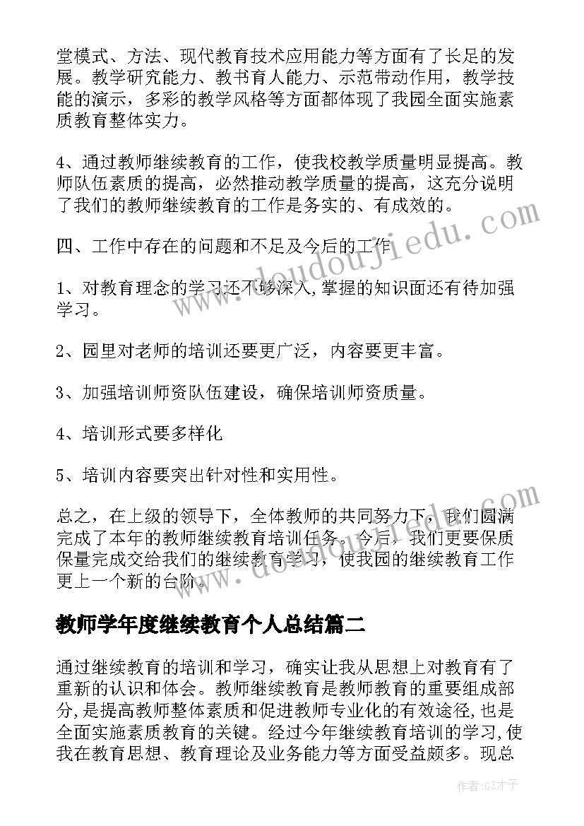 2023年教师学年度继续教育个人总结 教师个人继续教育总结(模板9篇)