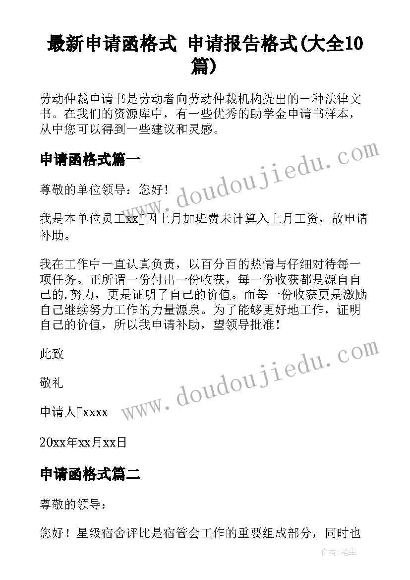 最新申请函格式 申请报告格式(大全10篇)