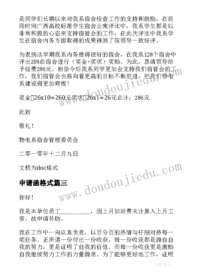 最新申请函格式 申请报告格式(大全10篇)