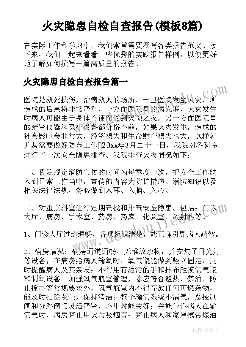 火灾隐患自检自查报告(模板8篇)