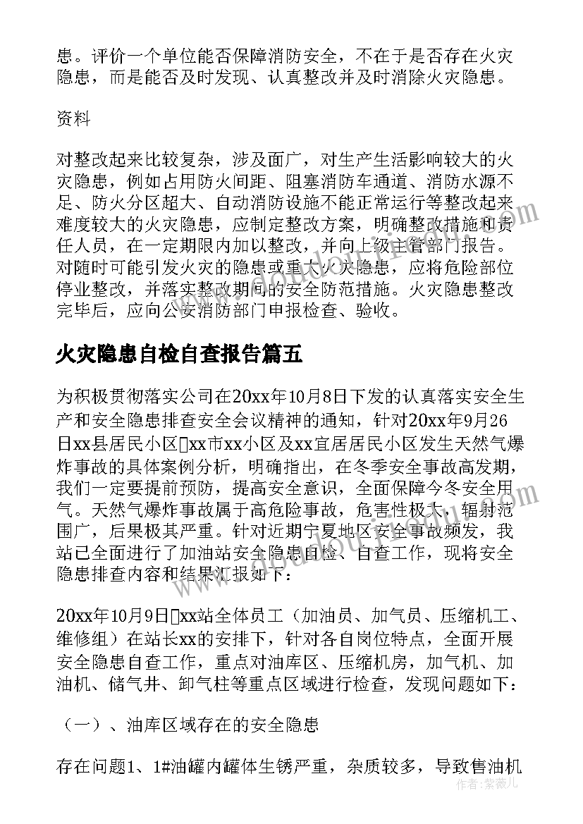 火灾隐患自检自查报告(模板8篇)