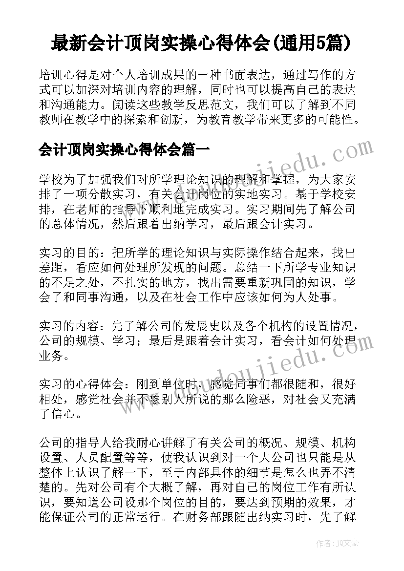 最新会计顶岗实操心得体会(通用5篇)