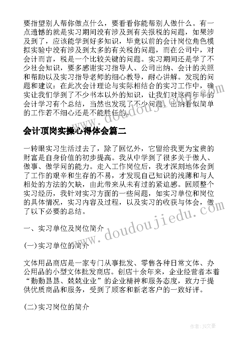 最新会计顶岗实操心得体会(通用5篇)