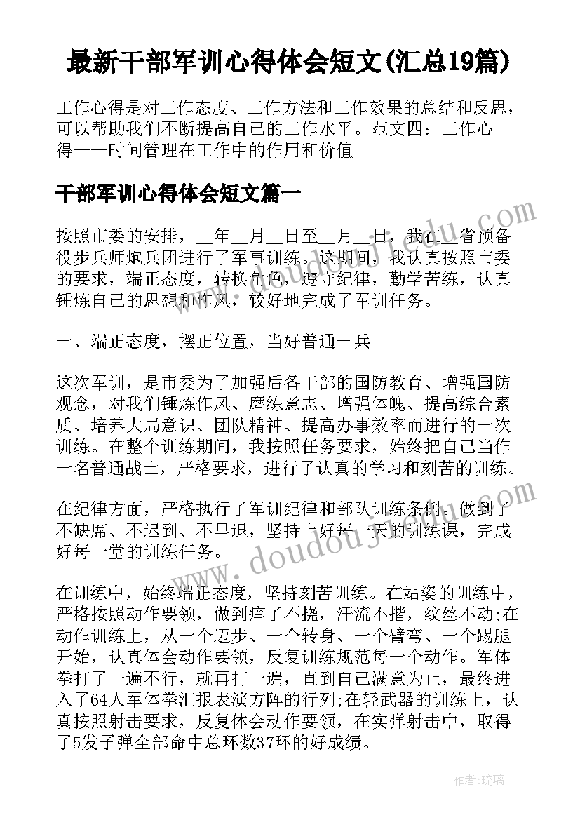 最新干部军训心得体会短文(汇总19篇)