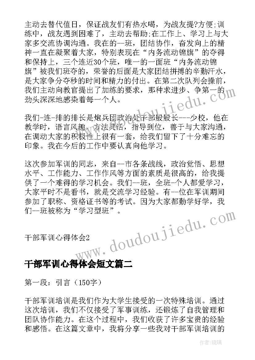 最新干部军训心得体会短文(汇总19篇)