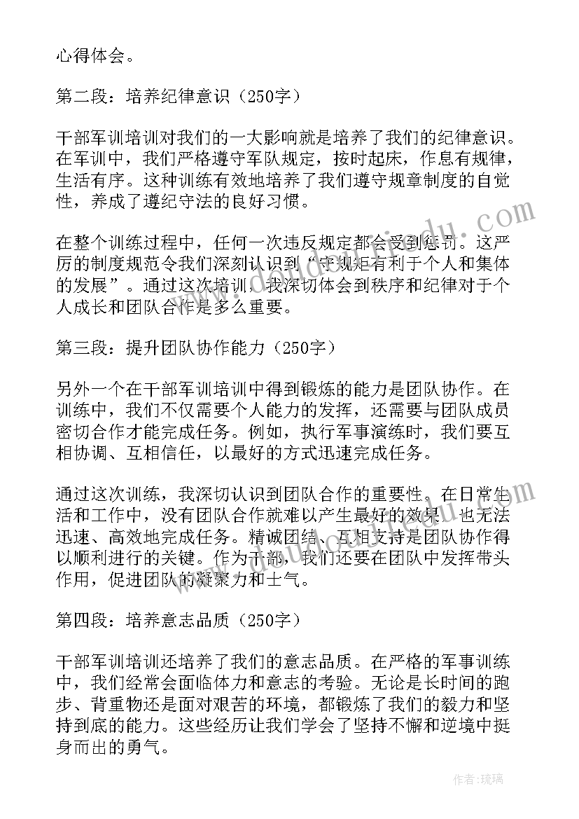 最新干部军训心得体会短文(汇总19篇)