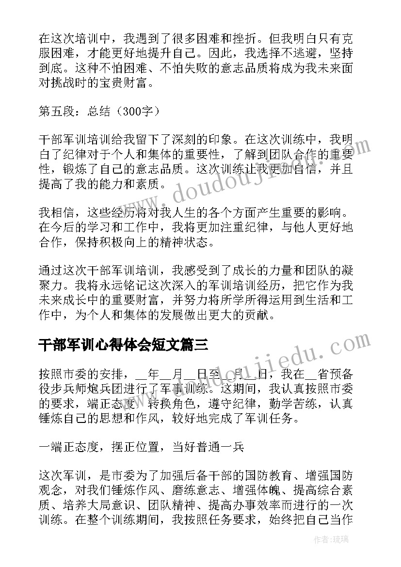 最新干部军训心得体会短文(汇总19篇)