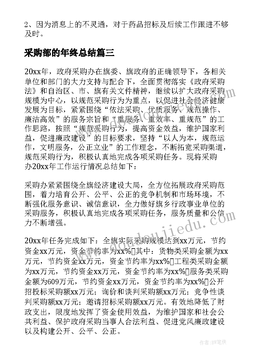 最新采购部的年终总结(优秀8篇)