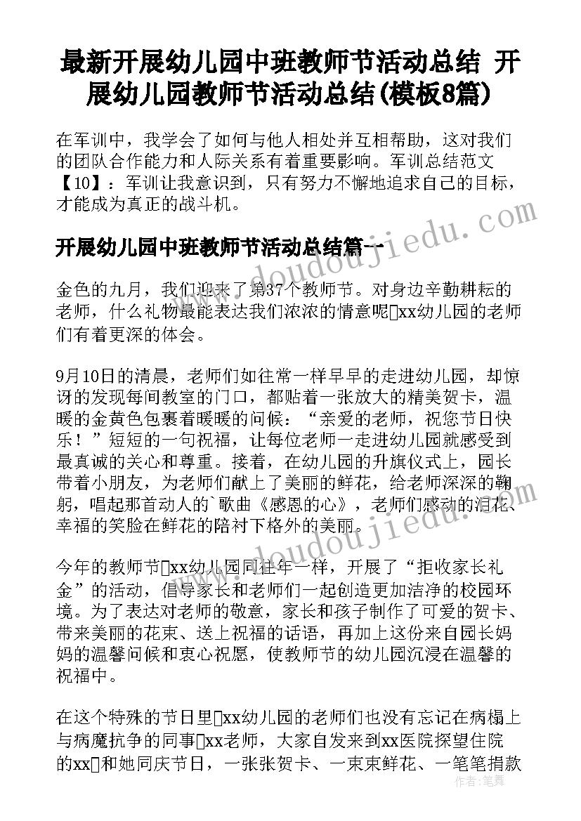 最新开展幼儿园中班教师节活动总结 开展幼儿园教师节活动总结(模板8篇)