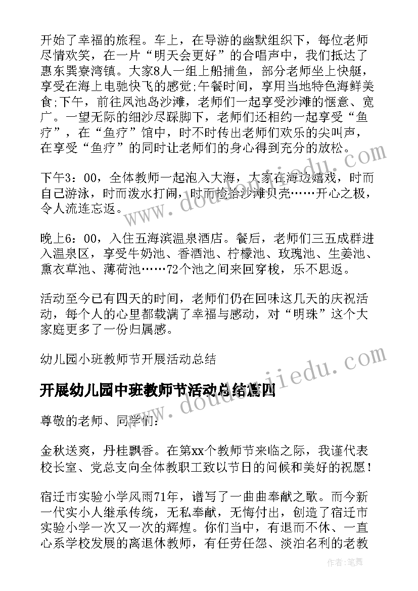 最新开展幼儿园中班教师节活动总结 开展幼儿园教师节活动总结(模板8篇)