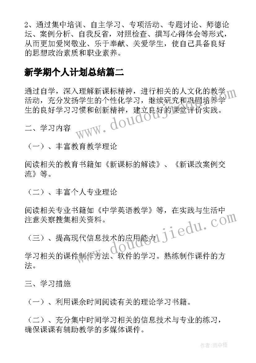 最新新学期个人计划总结(模板19篇)