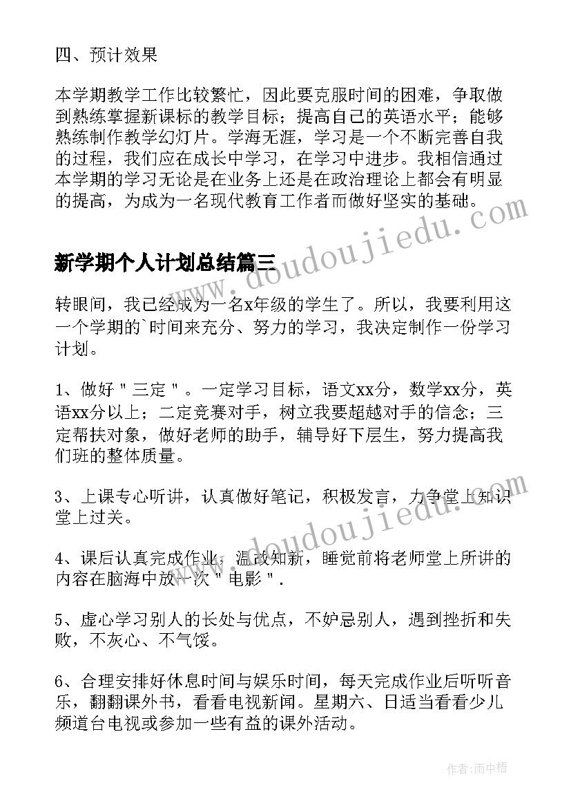 最新新学期个人计划总结(模板19篇)