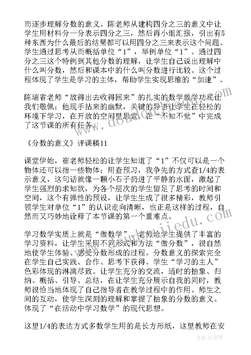 2023年分数的意义评课稿教学评 分数的意义评课稿(精选11篇)