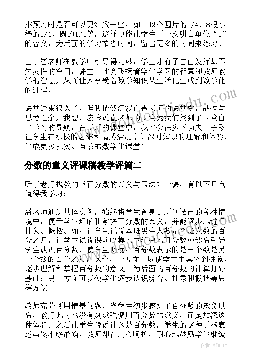 2023年分数的意义评课稿教学评 分数的意义评课稿(精选11篇)