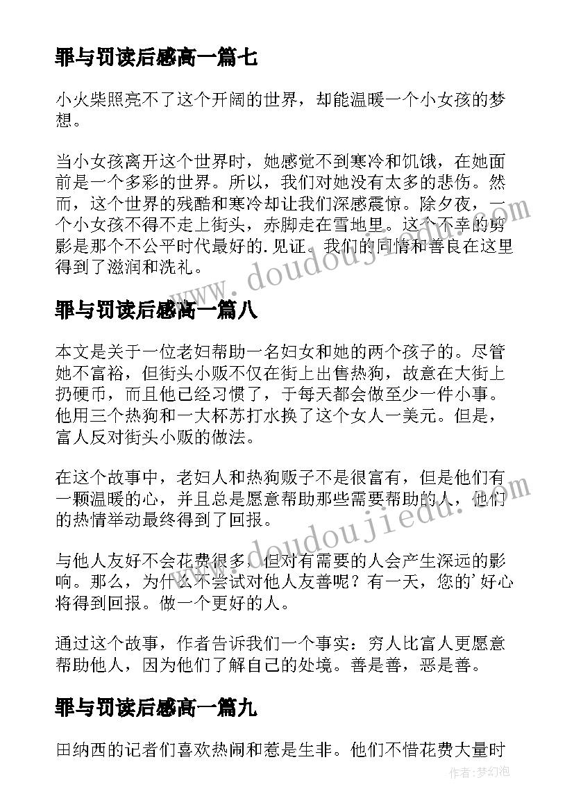 罪与罚读后感高一(实用16篇)