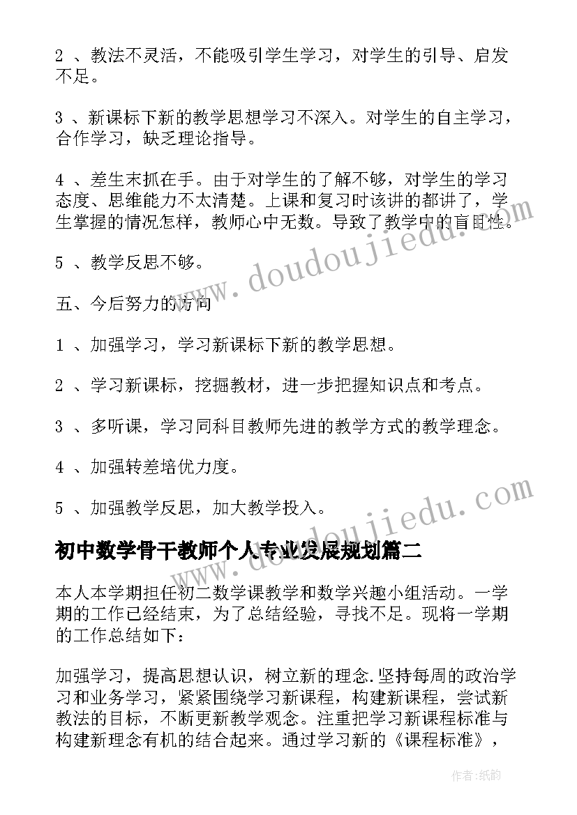 2023年初中数学骨干教师个人专业发展规划(优秀19篇)