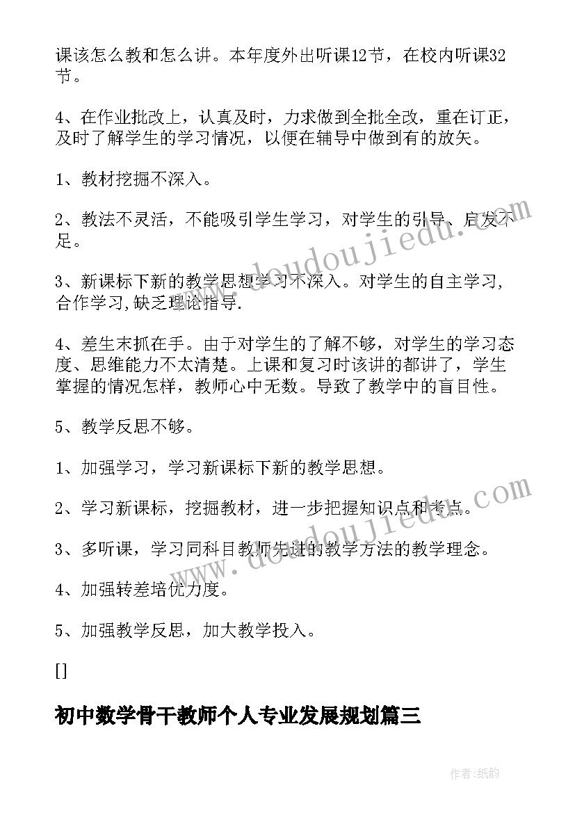 2023年初中数学骨干教师个人专业发展规划(优秀19篇)